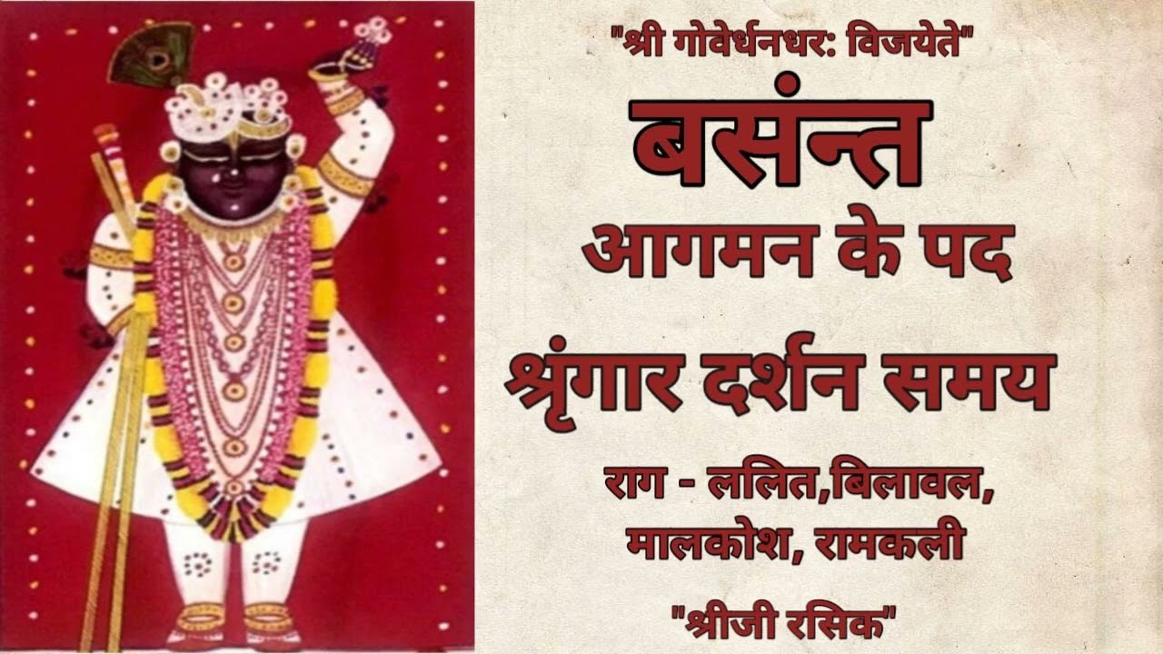 #Holi Basant Bahar kirtan (पुष्टिमार्ग बसंत बहार कीर्तन)