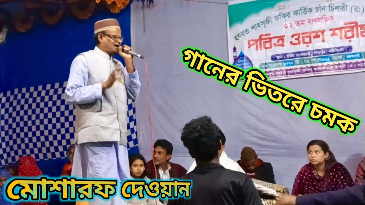 তুমি যাইঅনা যাইঅনা বন্দুরে।।মোশারফ দেওয়ান #baulsong#Mosharraf Dhawan 