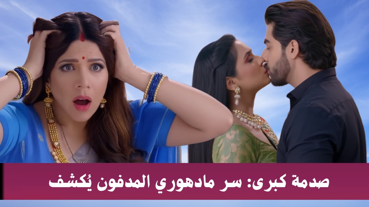 مسلسل رياح القدر الحلقة 55 صدمة كبرى سر مادهوري المدفون يُكشف    هل تنجو من غضب أرجون؟