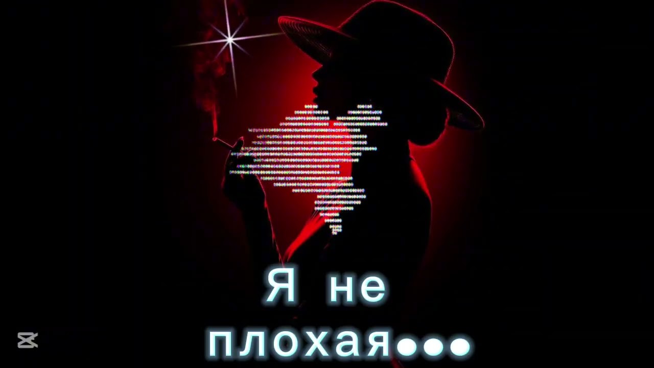 Я не плохая...