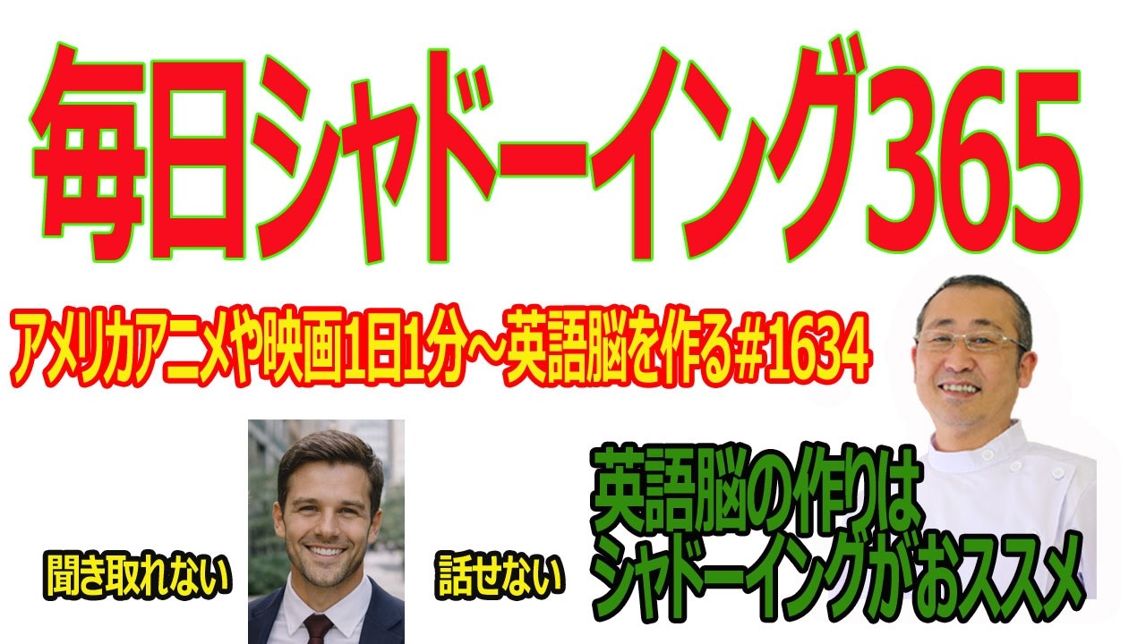 毎日シャドーイング365　＃1634 シャドーイングで英語脳を作る！！#シャドーイング / #英語脳の作り方 / #英語学習法 /