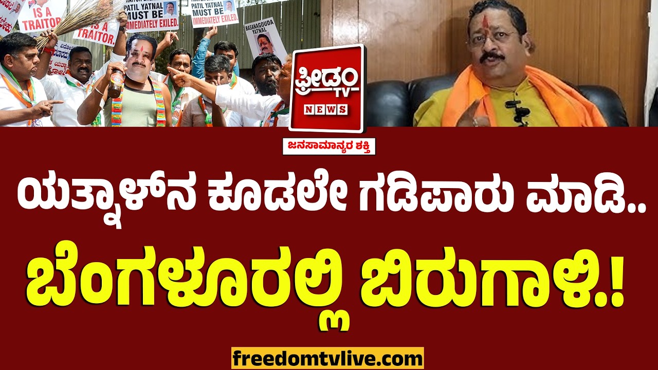 Yathnal: ಯತ್ನಾಳ್​ನ ಕೂಡಲೇ ಗಡಿಪಾರು ಮಾಡಿ.. ಬೆಂಗಳೂರಲ್ಲಿ ಬಿರುಗಾಳಿ..! | FreedomTV Kannada