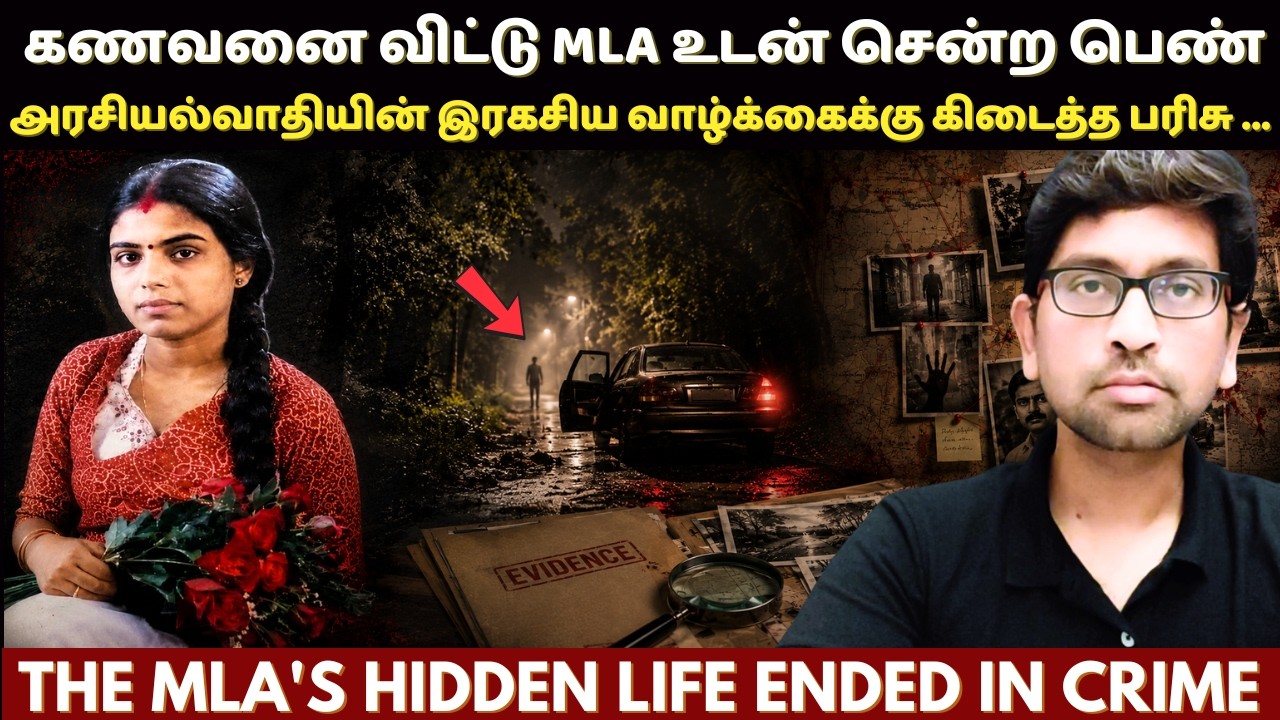 சுகபோக வாழ்க்கைக்கு ஆசைப்பட்டு MLA உடன் சென்றால் இதுதான் நடக்கும் | Kalpana Das Case | True Crime