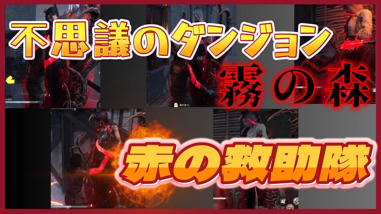 救助頑張ったんじゃない？　Part9　【DBD】