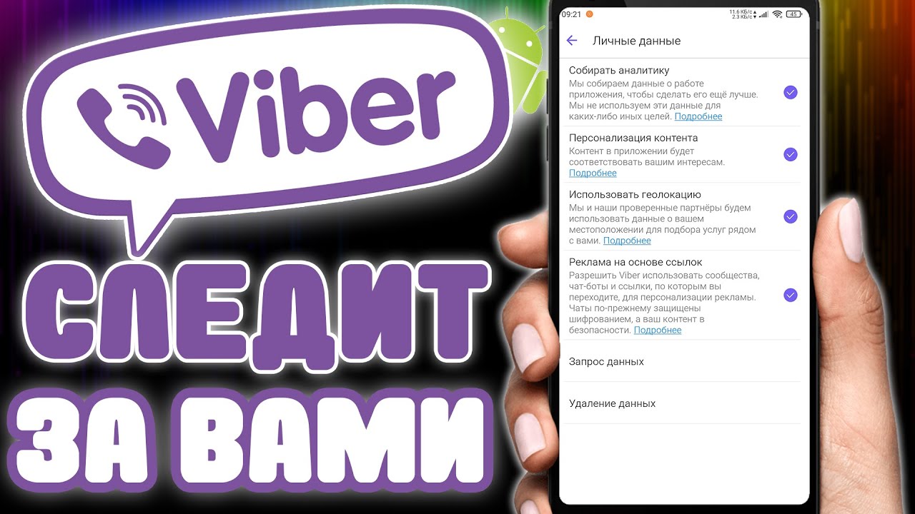 ВАЙБЕР ШПИОНИТ ЗА ВАМИ , ОТКЛЮЧИ ЭТИ НАСТРОЙКИ НЕМЕДЛЕННО! VIBER СКРЫВАЕТ ЭТИ НАСТРОЙКИ ОН ВАС !