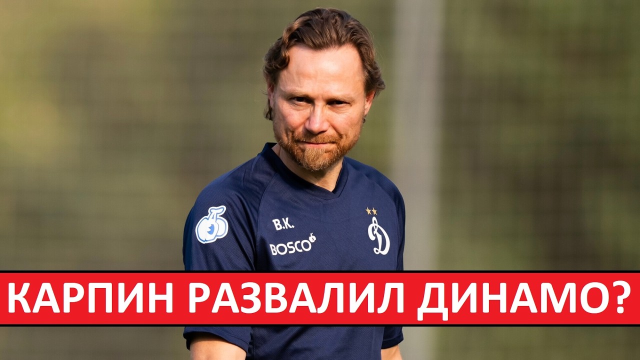 Карпин развалил 