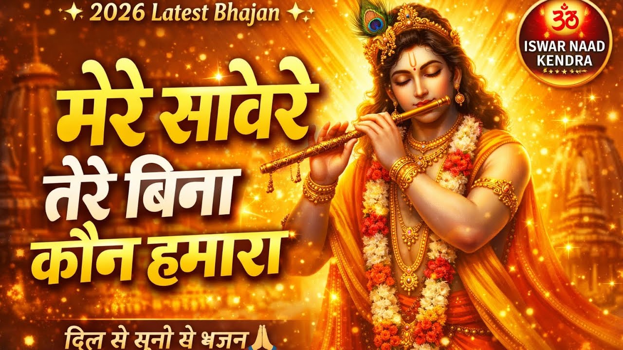मेरे सांवरे तेरे बिना कौन हमारा | Latest Shyam Bhajan 2026 | Krishna Bhajan | ISWAR NAAD KENDRA