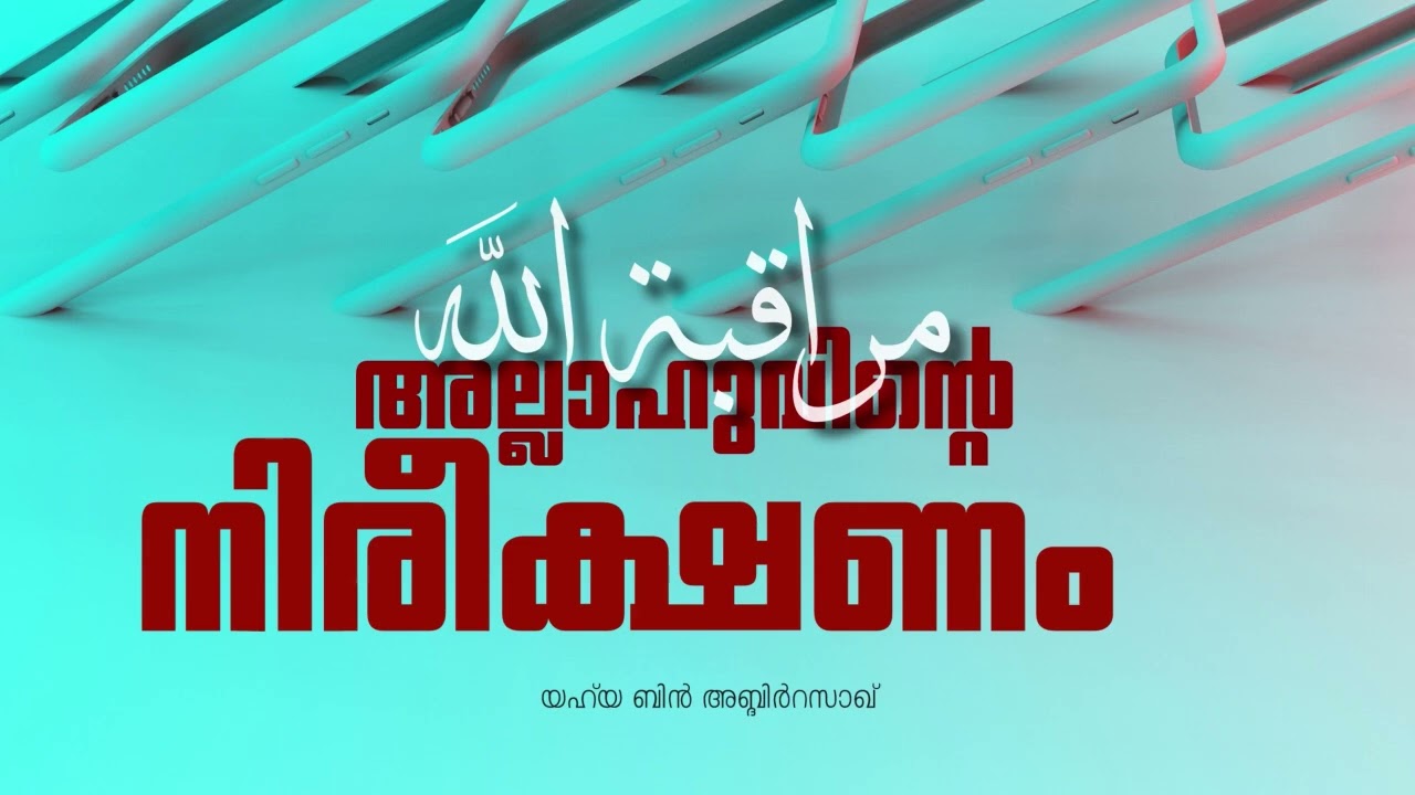 Allahuvinte Nireekshanam – Muraqabah (مراقبة الله) | Yahya bin AbdirRazzaq