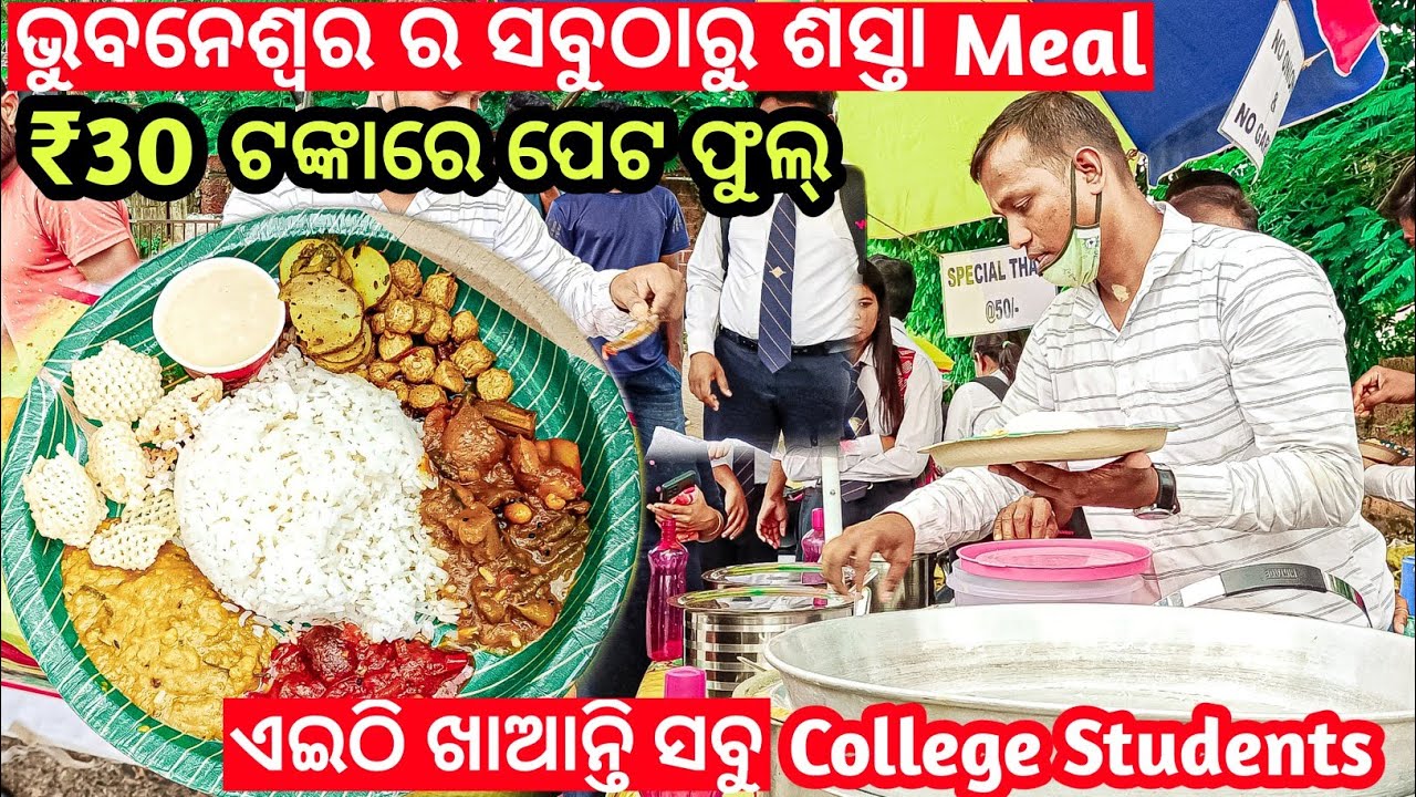 ମାତ୍ର ₹30 ଟଙ୍କାରେ, ପେଟ ଫୁଲ୍ || Cheapest Veg Thali || Indian Street food || Odisha Street food