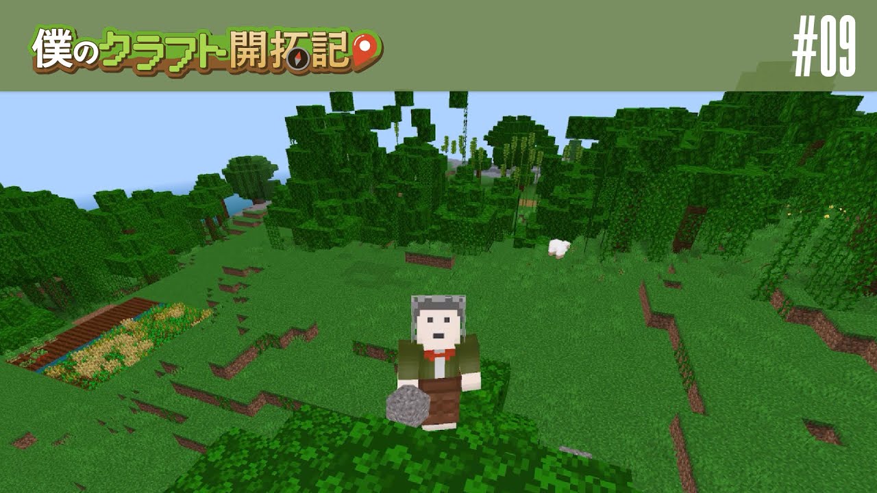 小さい畑じゃ満足できない【僕のクラフト開拓記】#09
