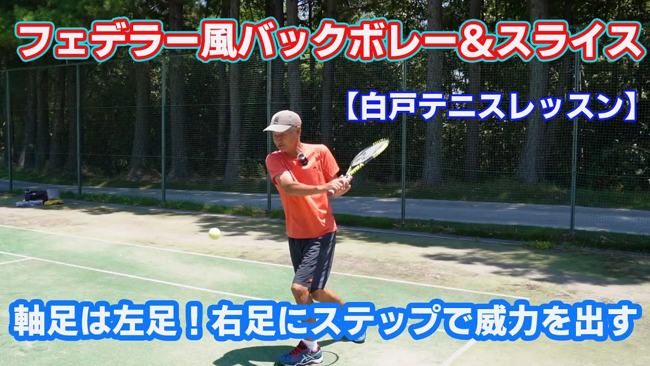 フェデラー風バックボレー＆スライス