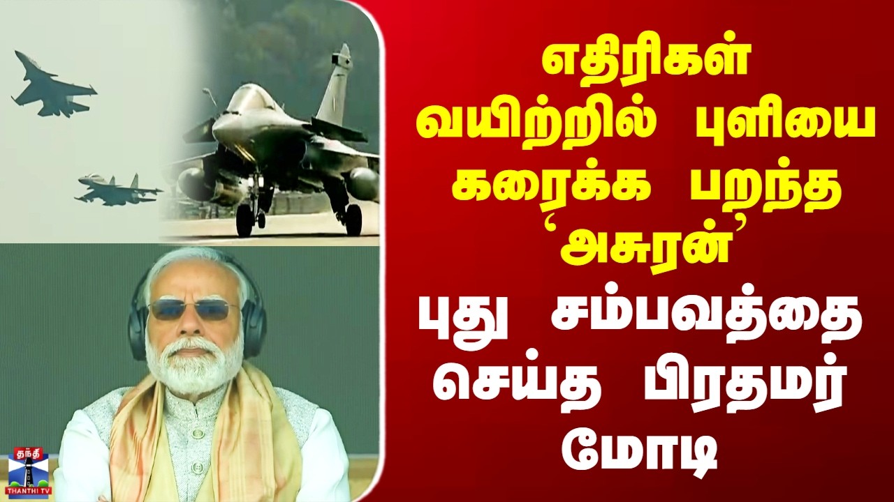 Assam | எதிரிகள் வயிற்றில் புளியை கரைக்க பறந்த `அசுரன்’ - புது சம்பவத்தை செய்த பிரதமர் மோடி