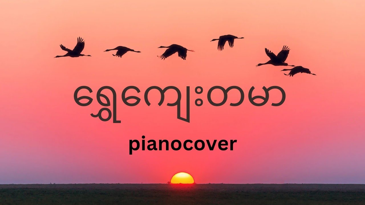 ရွှေကျေးတမာ (pianocover)