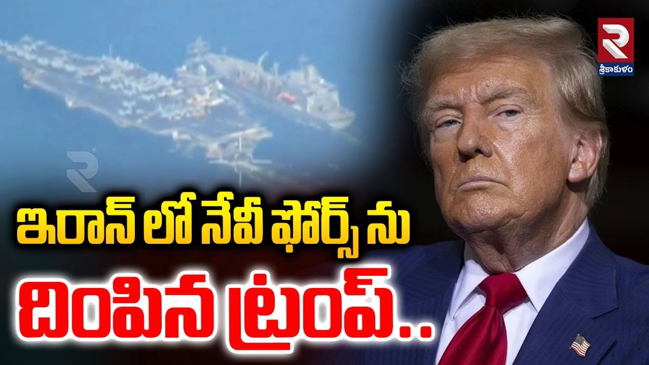 ఇరాన్ లో నేవీ ఫోర్స్ ను దింపిన ట్రంప్.. | America vs Iran War | Trump | #rtvsrikakulam