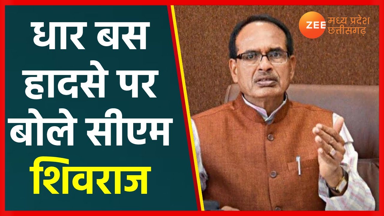 Bus Accident News LIVE: धार बस हादसे पर बोले सीएम शिवराज | MP Latest News