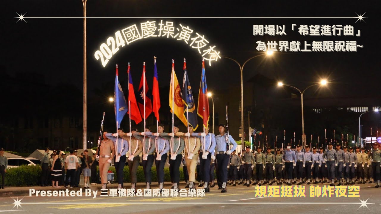 2024.09.27【國慶操演夜校-1】｜🎧整齊規矩，英姿挺拔，邁開長腿，帥炸夜空🌌；軍樂組曲，激勵人心！以「希望進行曲」開場，為世界獻上無限祝福🌎！｜總統府前—三軍儀隊&國防部聯合樂隊 
