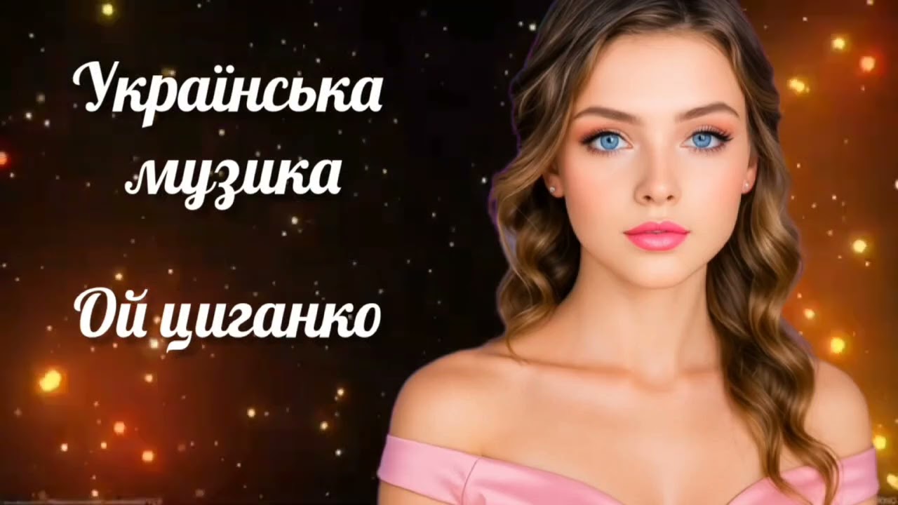 Ой циганко &mdash; атмосферна українська музика | SoulVibeMusik