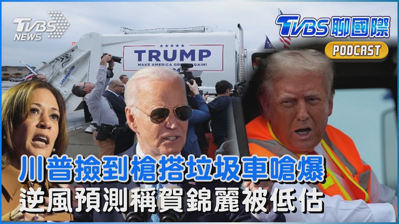 2024美國總統大選 川普撿到槍「搭垃圾車」嗆爆 神準逆風預測稱賀錦麗「被低估」｜TVBS聊國際PODCAST