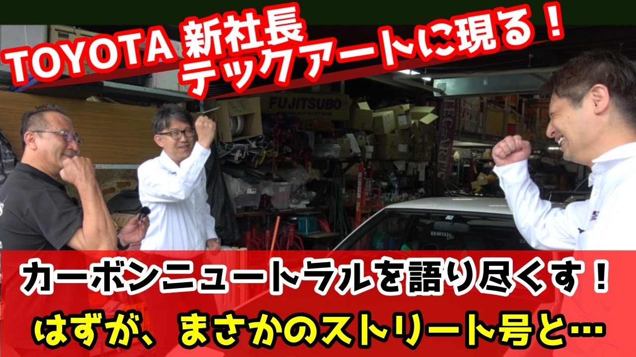 トヨタ自動車 佐藤社長とカーボンニュートラルについて語りつくす！？【TEC-ART&rsquo;S】