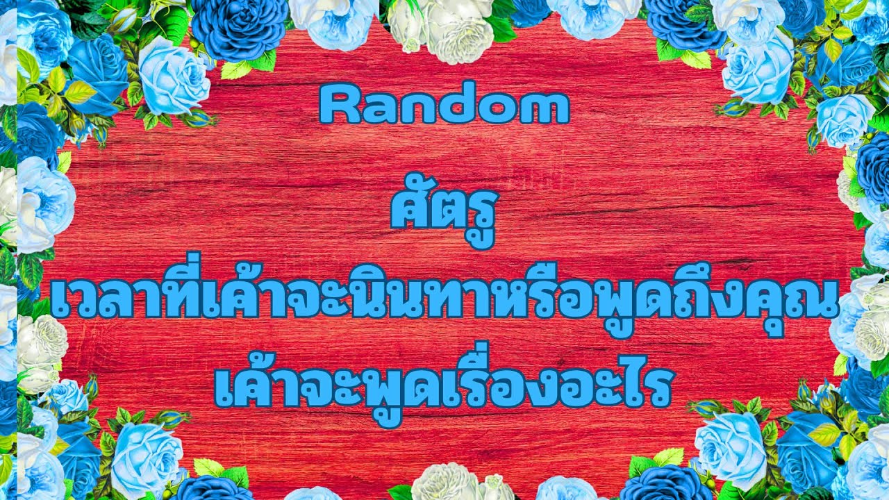 Random Ep.1213 #ศัตรูเวลาที่เค้าจะนินทาเรื่องคุณเค้าจะพูดเรื่องอะไร Timeless ทุกราศี