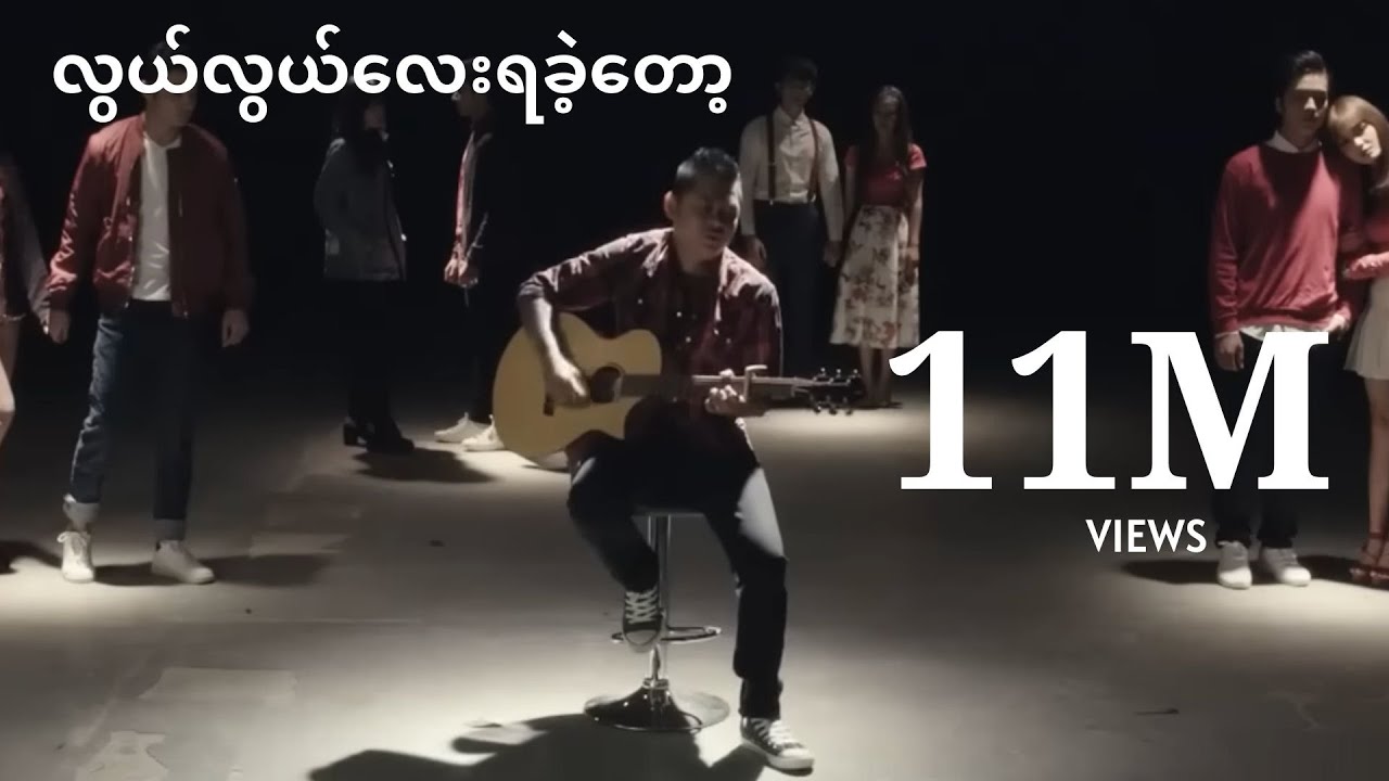 လွယ်လွယ်လေးရခဲ့တော့ - ဝေလ l Lwal Lwal Lay Ya Khae Tot - Wai La