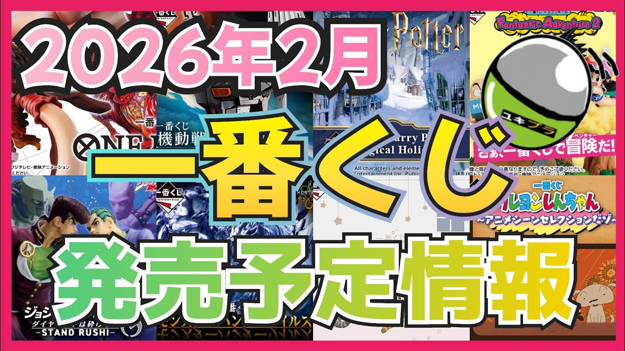 【一番くじ】2026年2月!!一番くじ発売予定予定情報Part2#ガチャガチャ#ガシャポン#一番くじ#BANDAI