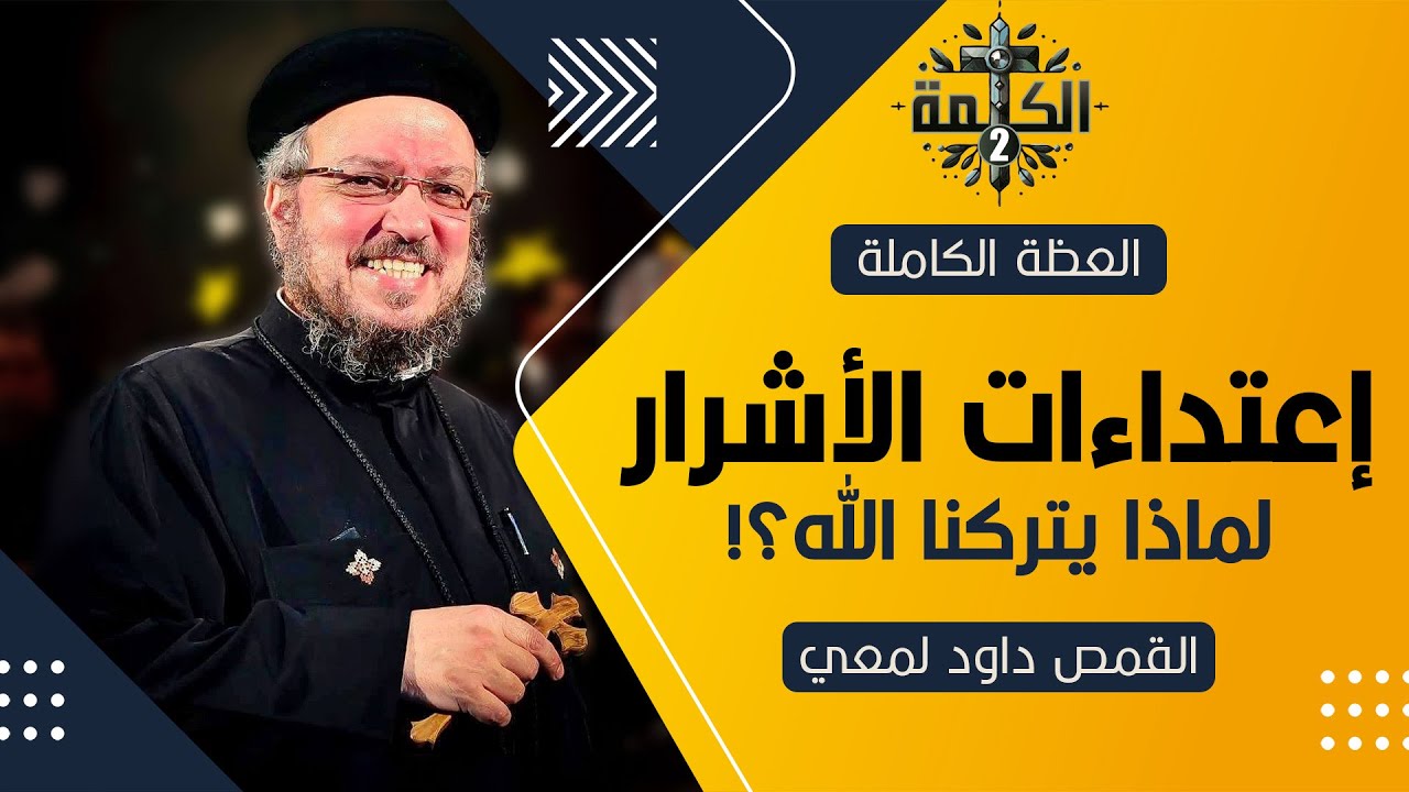 أين كان الله عندما اعتدى علينا الأشرار؟!! | القمص داود لمعي | العظة الكاملة