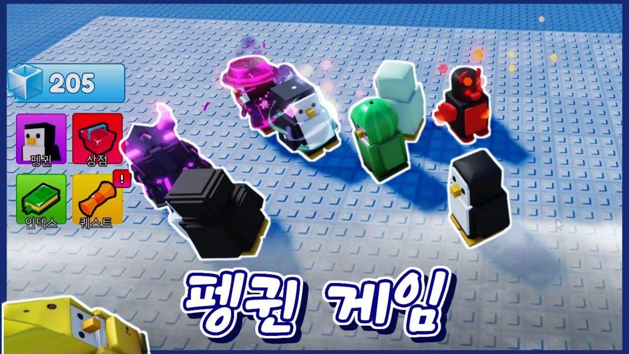 로블록스 펭귄 게임