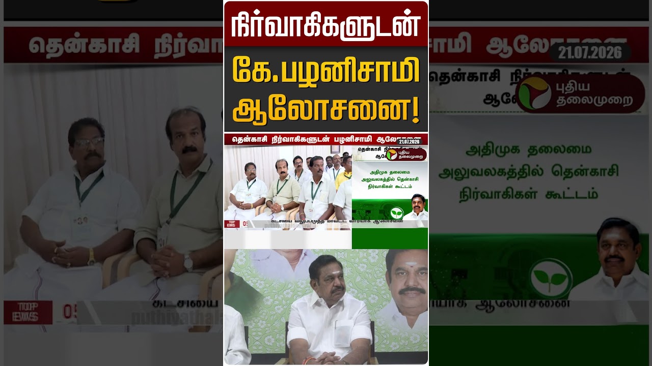 நிர்வாகிகளுடன் கே.பழனிசாமி ஆலோசனை! | EPS | ADMK