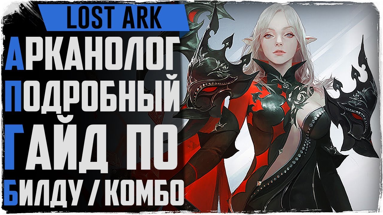 Lost Ark. Подробный гайд по арканологу! Билды, комбо, скилы. Как за ЭТО играть?!