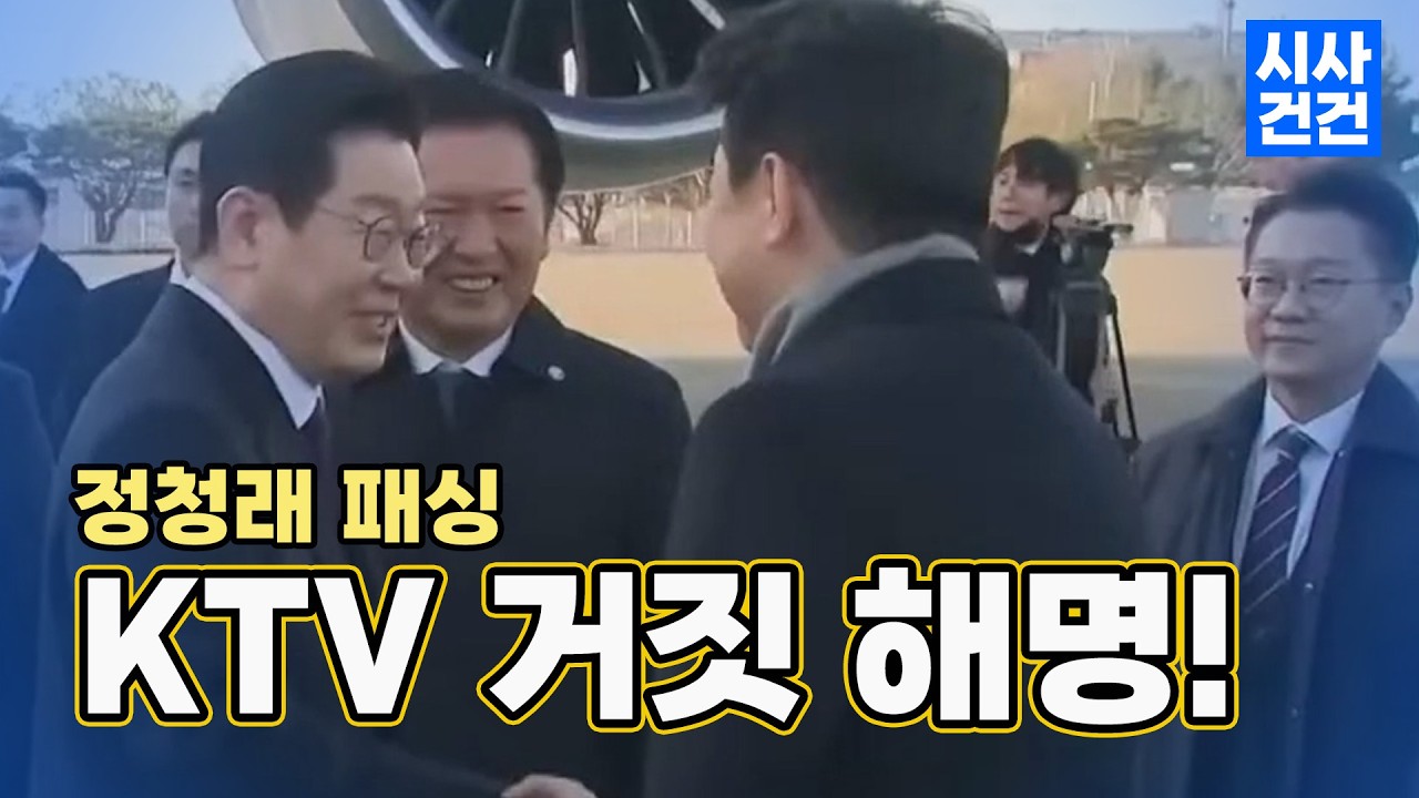 [편집본] 정청래 패싱 KTV 거짓 해명 들통나다! 공적 채널을 사유화 하는 자는 누구인가?