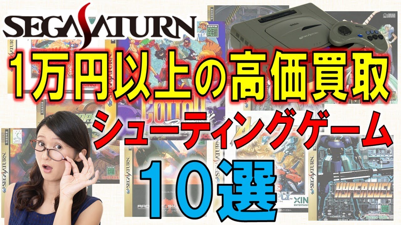 セガサターン　1万円以上の高価買取　シューティングゲーム　10選