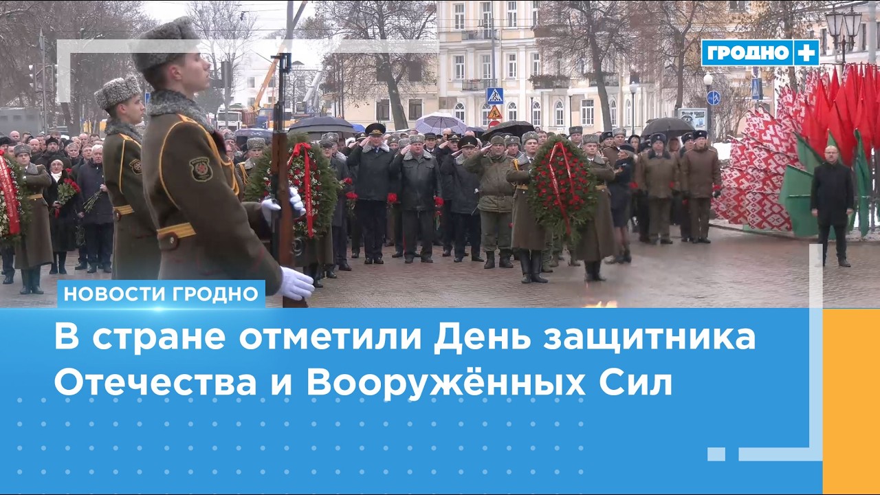 Как отметили 23 февраля в Гродно?