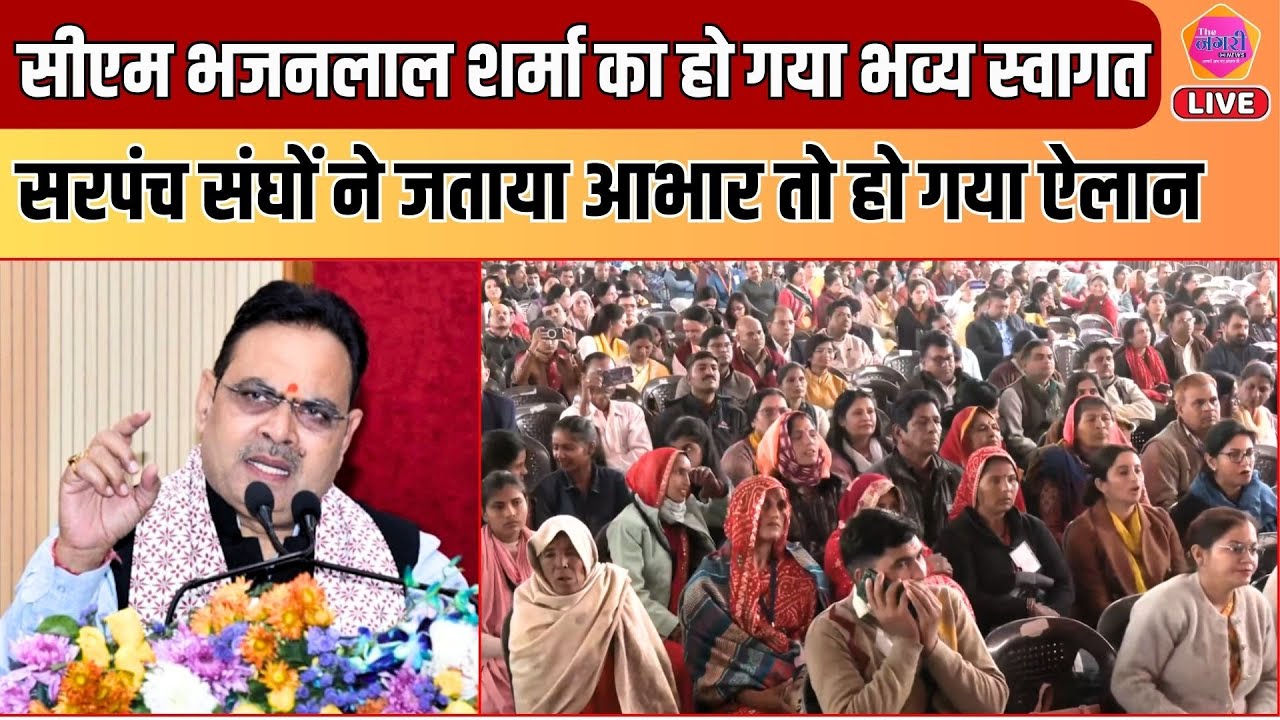 सरपंच संघ पहुंचे CM Bhajan Lal का आभार जताने, सीएम ने कर दी बड़ी घोषणा || LIVE