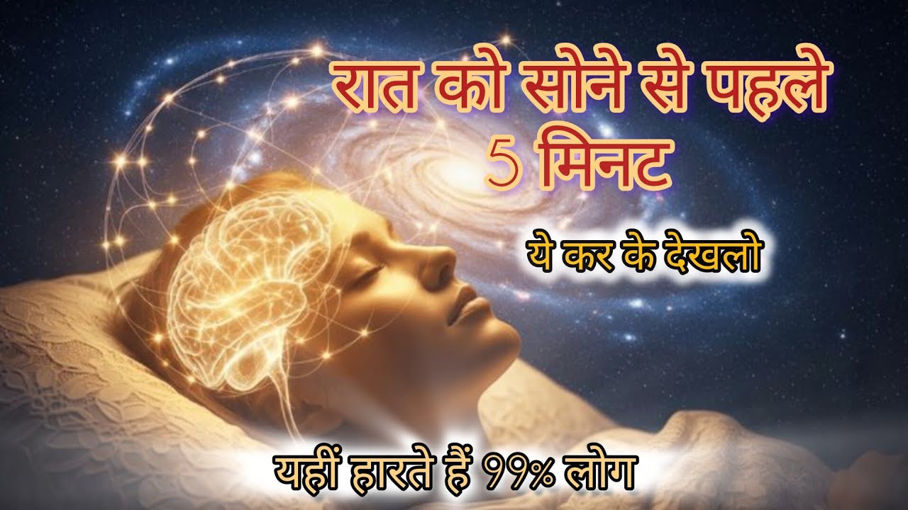 सोने से पहले के 5 मिनट जो आपकी किस्मत बदल सकते हैं | अवचेतन मन की शक्ति का रहस्य#HindiMotivation