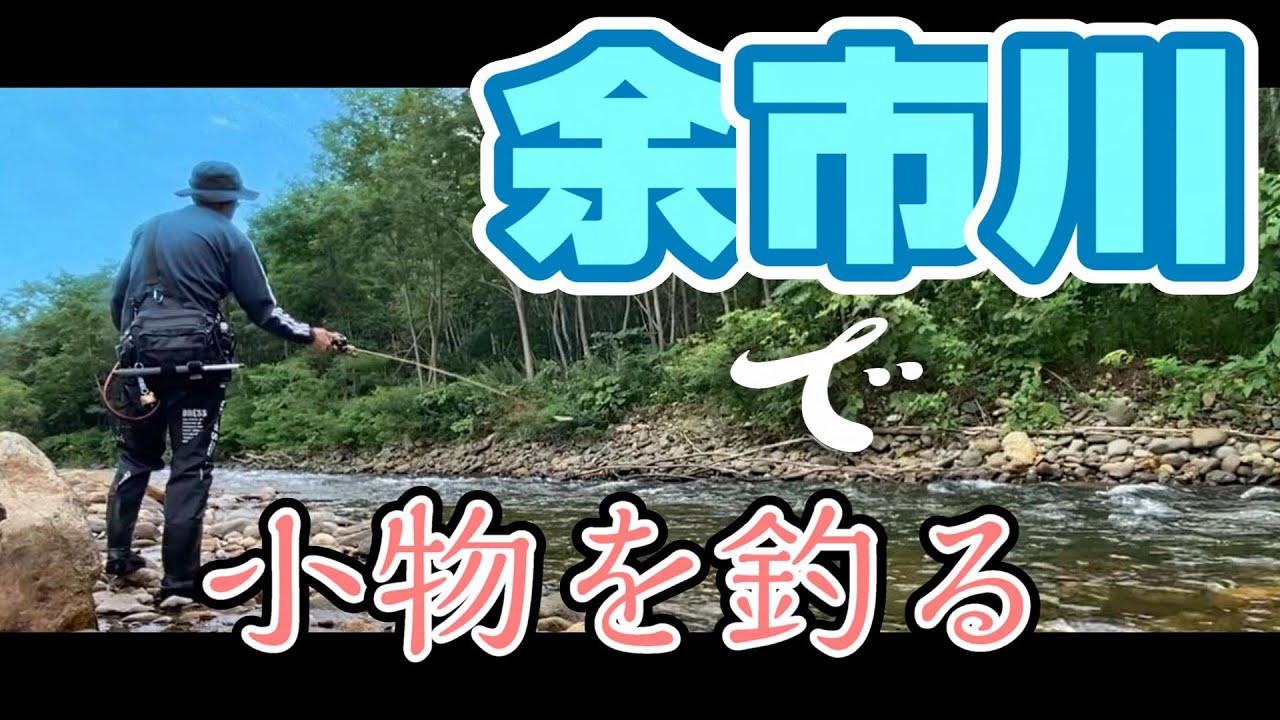 【北海道】余市川で小物を釣る