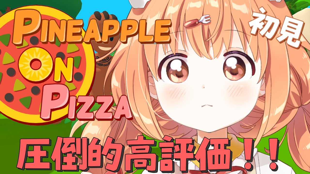 𓊆 Pineapple on pizza 𓊇 圧倒的に好評なゲームを初見プレイ✨ピザ食べるのか…？ 𓊆 雲母たまこ/にじさんじ 𓊇