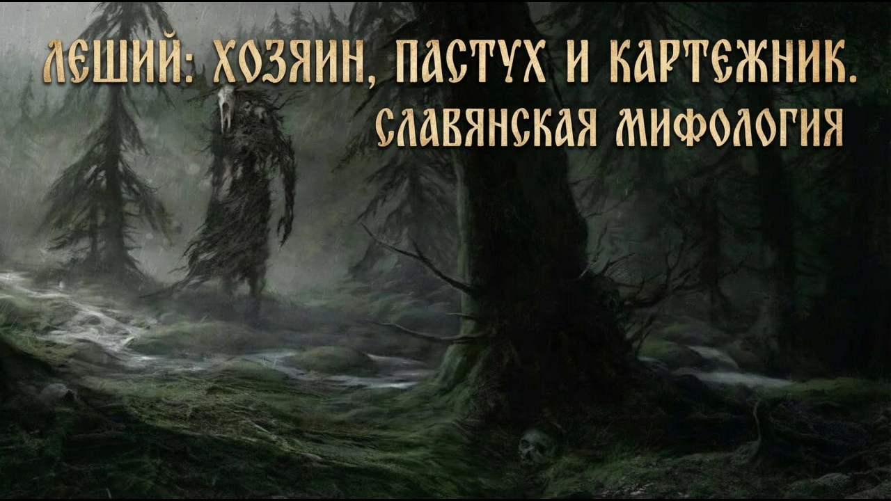 Хозяин леса: Леший - дух, судья и пастух