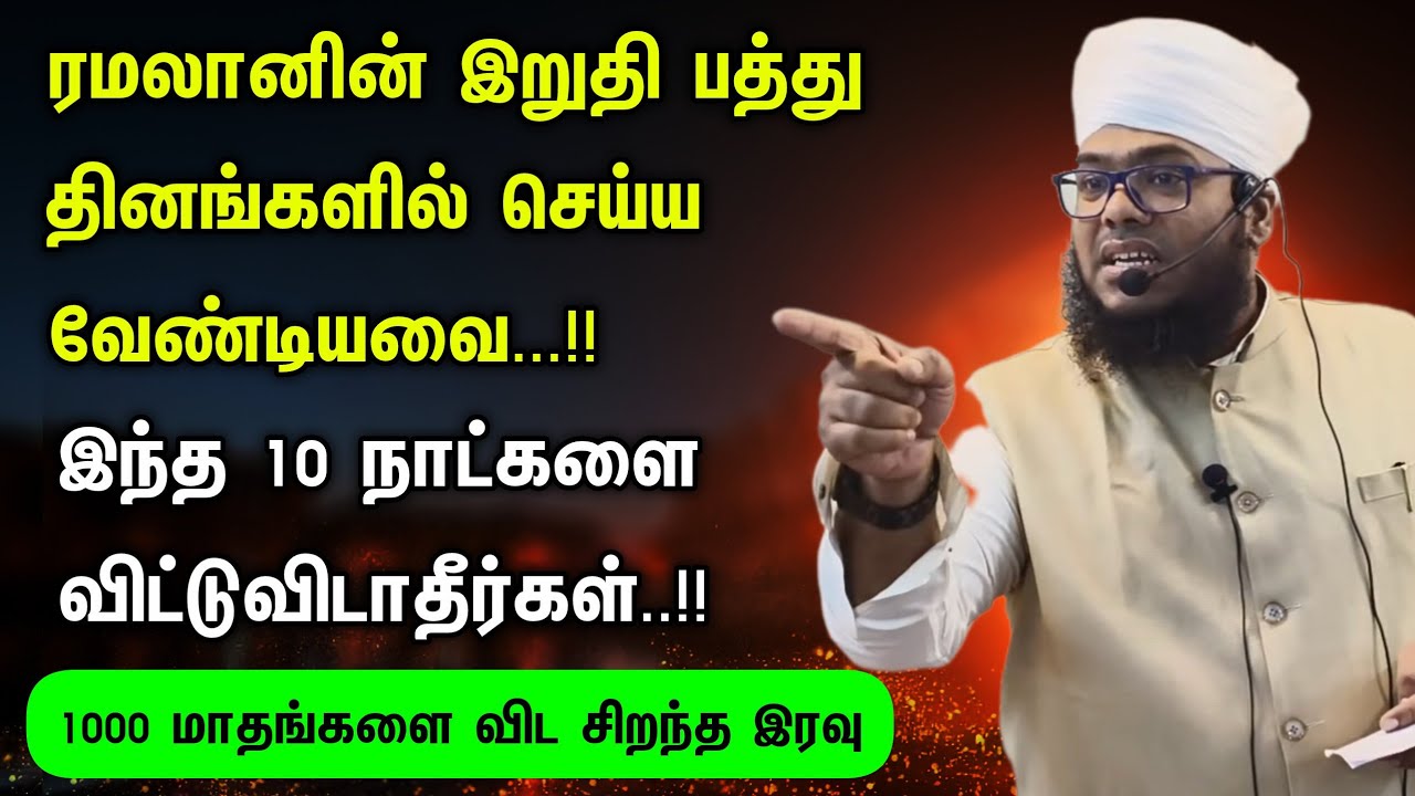 ரமலானின் இறுதி பத்து நாட்கள் செய்ய வேண்டியவை, விட்டுவிடாதீர்கள் 