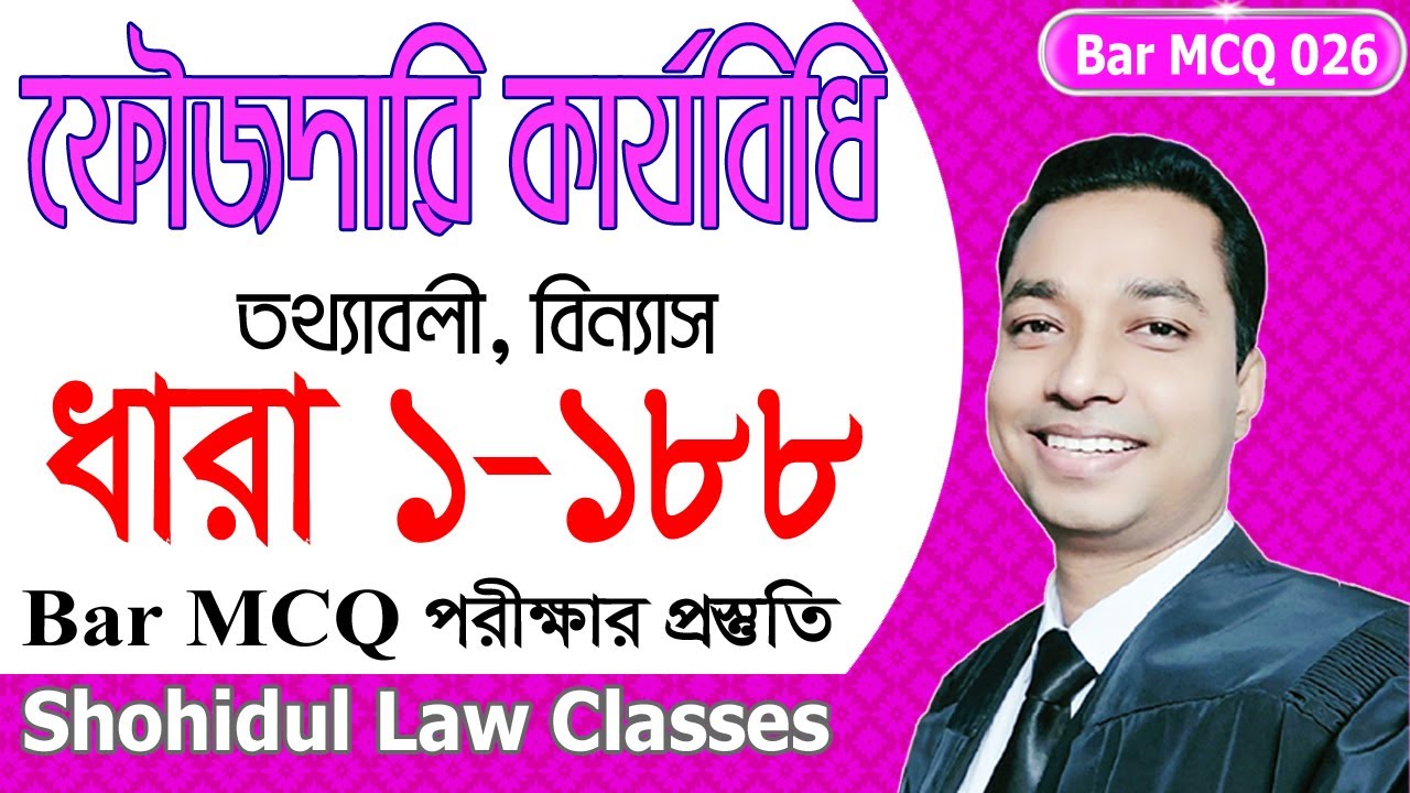 ফৌজদারি কার্যবিধি (সিআরপিসি)’র ধারা ১-১৮৮ ॥ CrPC - Section 1-188 - Bar MCQ Series 026