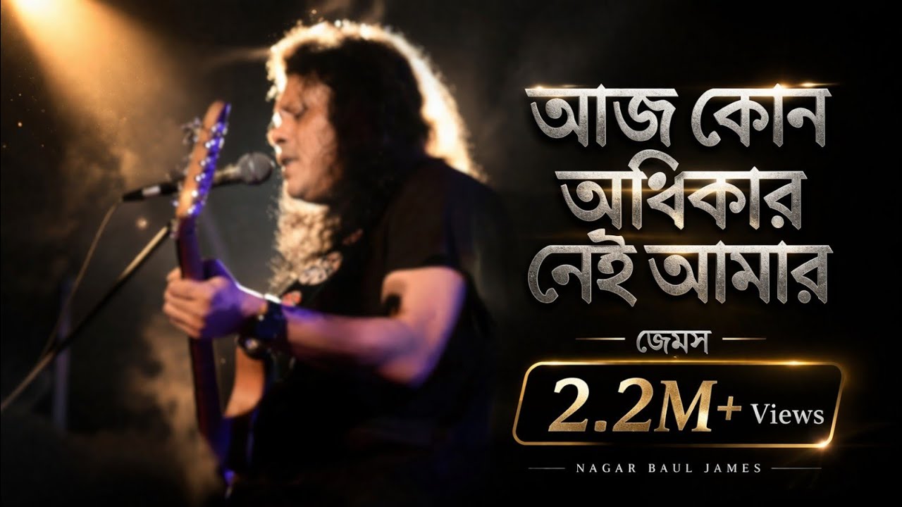 Aj Kono Odikar Nei Amar | আজ কোন অধিকার নেই আমার | Nagar Baul James