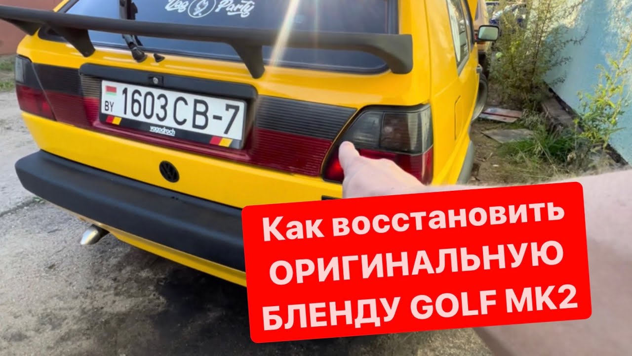 Как восстановить оригинальную БЛЕНДУ GOLF 2 HELLA RED BLACK | что у меня получилось