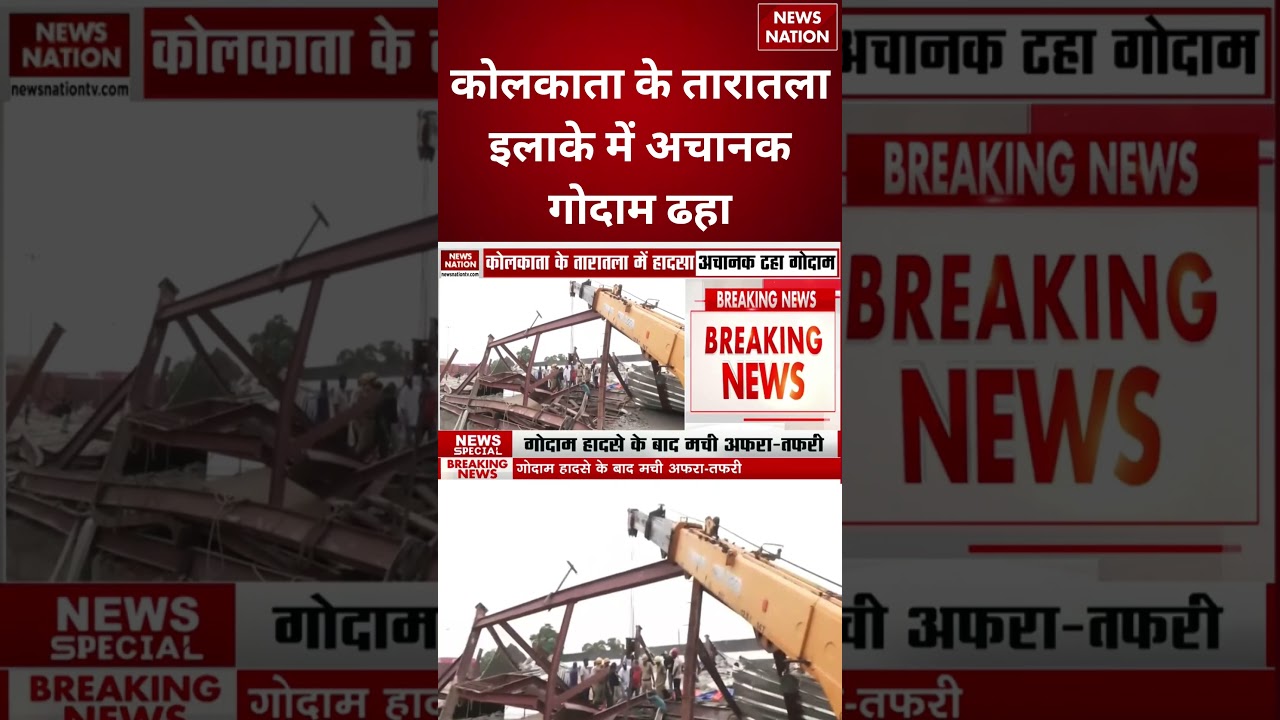 Kolkata Warehouse Collapsed : कोलकाता के तारातला इलाके में अचानक गोदाम ढहा  #breakingnews