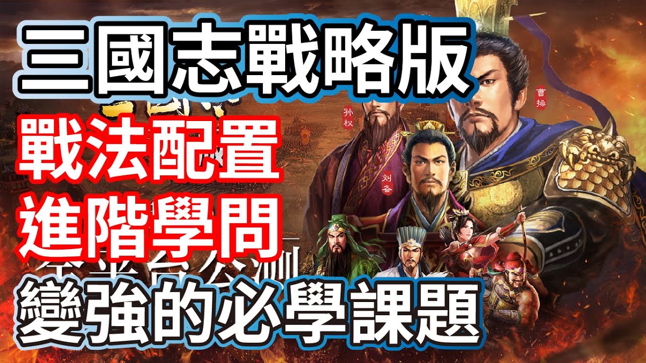 三國志戰略版 戰法配置 進階學問 變強的必學課題 這遊戲真的很多細節...