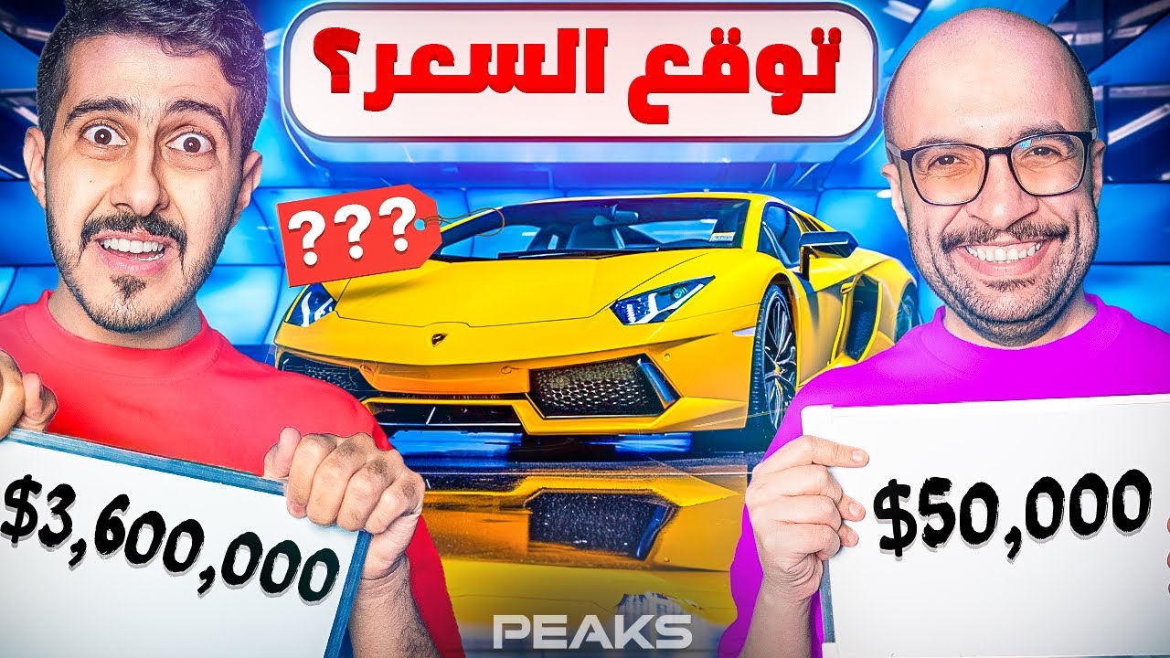 توقع سعر المنتج مع اليوتيوبرز 😂💰