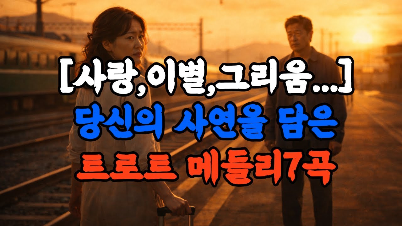 [사랑.이별.그리움...] 당신의 사연을 담은 트로트 메들리 7곡