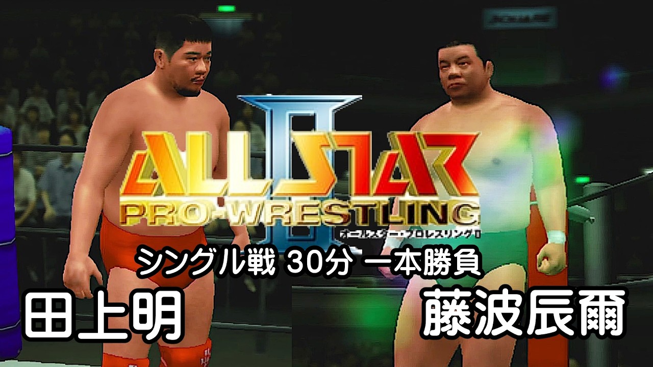 PS2🎮「オールスタープロレスリングⅡ」 エキシビション戦　田上明選手VS藤波辰爾選手（COM観戦）#プロレス#プロレスゲーム#オールスタープロレスリングⅡ