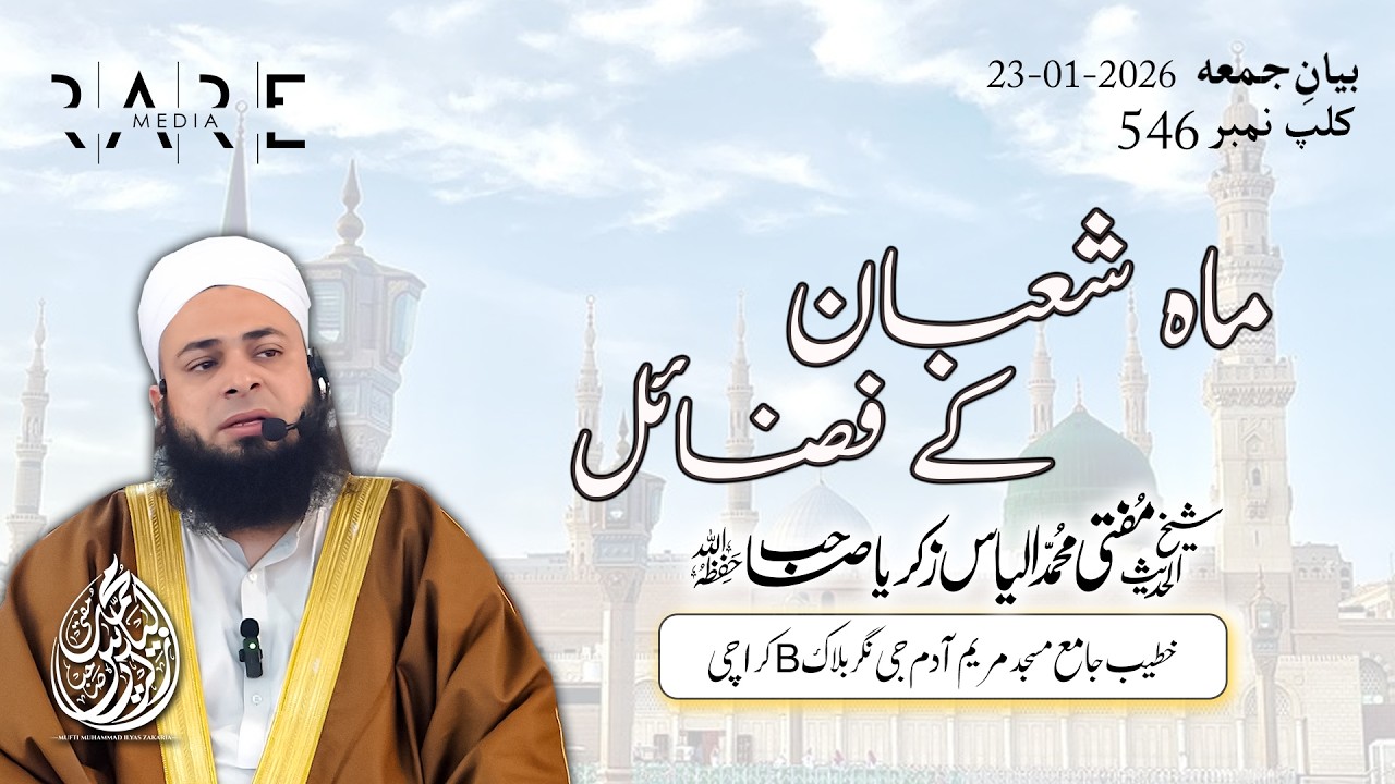 Mah Shaban Ke Fazail | Jumma Bayan | Mufti Ilyas Zakaria | Dil Ko Hila Dene Wala Bayan