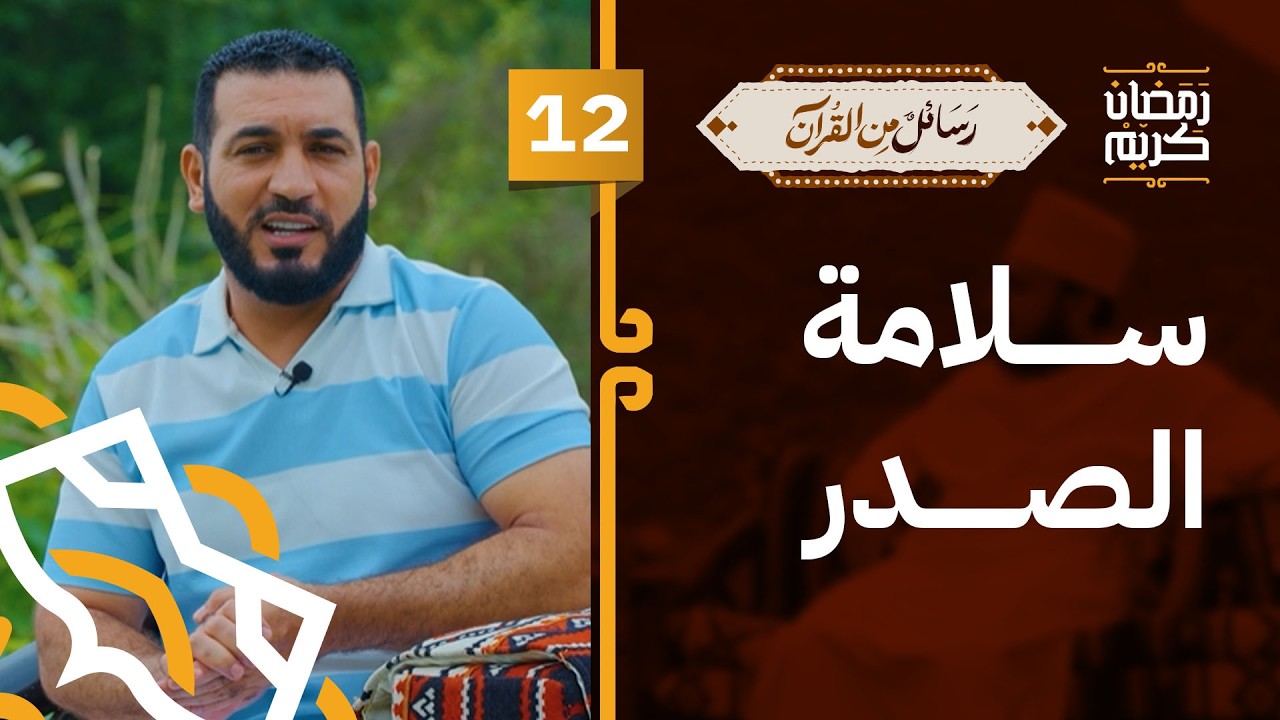 سلامة الصدر | د.أدهم شرقاوي | 12 | #رسائل_من_القرآن