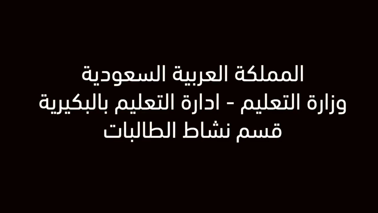 مشاركة الابتدائية الثامنة بالبكيرية  بحفل ختام الانشطة لعام 2018